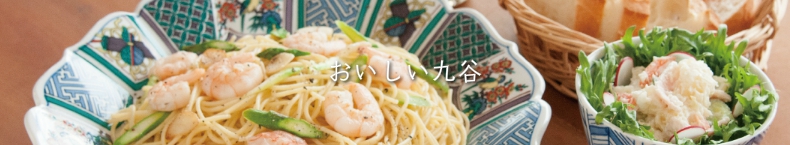 おいしい九谷