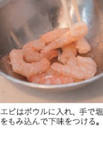 エビ塩もみ