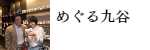 めぐる九谷