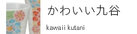 かわいい九谷