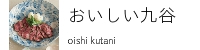おいしい九谷