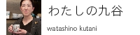わたしの九谷