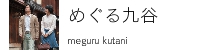 めぐる九谷