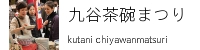 九谷茶碗まつり