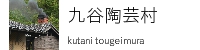 九谷陶芸村