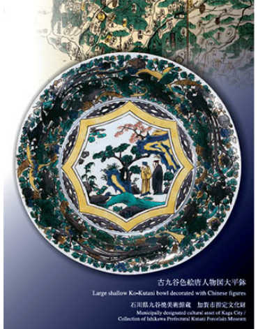九谷燒(陶瓷)的誕生